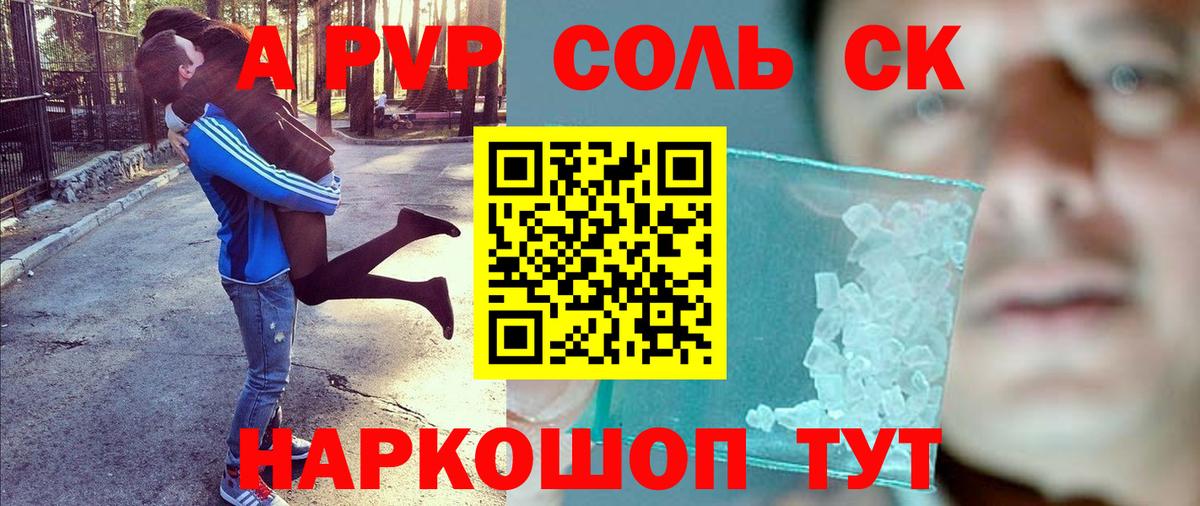 где можно купить   A PVP  Вход с VPN  A PVP Соль  А ПВП крисы CK  Ставрополь 