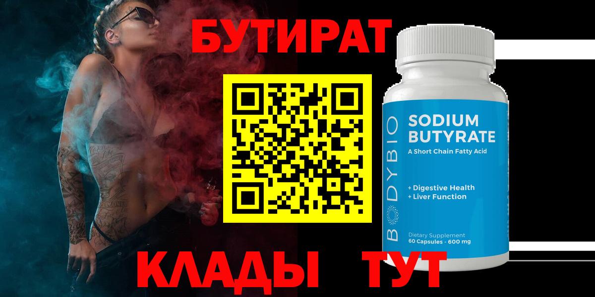 БУТИРАТ 99%  Вход с VPN  Ставрополь 