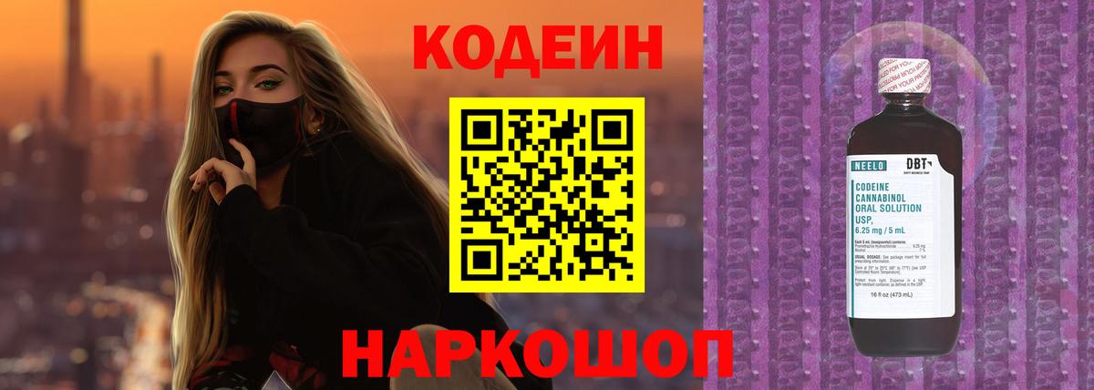 Кодеин напиток Lean (лин) Ставрополь